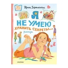 Я не умею хранить секреты... Рассказы