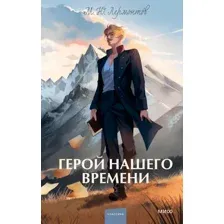 Художественная книга МИФ Герой нашего времени. Вечные истории твердая обложка (Лермонтов Михаил)