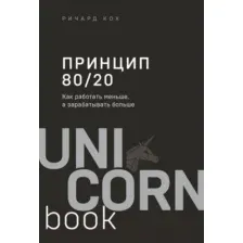 Книга Эксмо Принцип 80/20. Как работать меньше, а зарабатывать больше (Кох Р.)