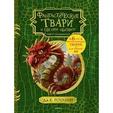 Книга издательства Махаон. Гарри Поттер. Фантастические твари и где они обитают 9785389129610 (Роулинг Дж.К.)