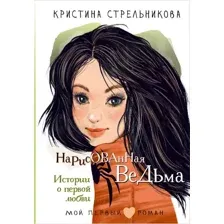 Художественная книга АСТ Нарисованная ведьма. Истории о первой любви, твердая обложка (Стрельникова Кристина)