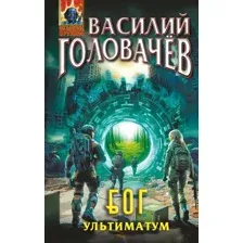 Художественная книга Эксмо Блуждающая Огневая Группа (БОГ). Ультиматум (Головачев Василий 9785042216688)