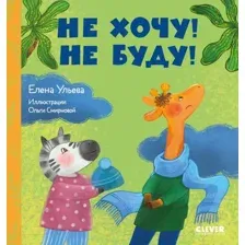 Художественная книга CLEVER Сказки про детский сад. Не хочу! Не буду! (Ульева Е.)