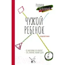 Художественная книга АСТ Чужой ребенок / 9785171575335 (Белецкий Р.А.)