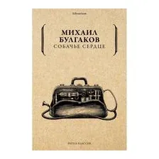 Собачье сердце