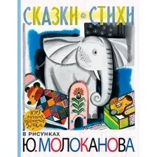Художественная книга АСТ Сказки. Стихи в рисунках Ю. Молоканова (Маршак С., Михалков С.)