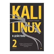 Kali Linux в действии