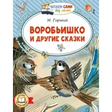 Воробьишко и другие сказки