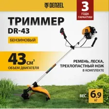 Триммер бензиновый Denzel DR-43, 43 см3, 96273