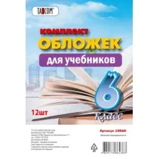 Набор обложек 6-й класс "TASCOM", 12 штук, прозрачные, плотные, 160мкм