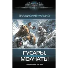 Гусары, молчать!