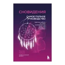 Сновидения. Самое полное руководство