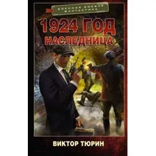 Художественная книга АСТ 1924 год. Наследница / 9785171601003 (Тюрин В.И.)