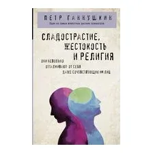 Сладострастие, жестокость и религия