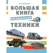 Большая книга необычной техники