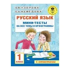 Русский язык. Мини-тесты на все темы и орфограммы. 1 класс