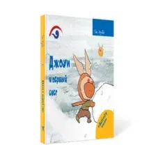 Художественная книга Рипол Классик Джоуи и первый снег твердая обложка (Хунбо Гао)
