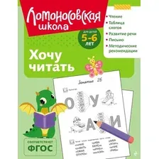 Учебное пособие Эксмо Хочу читать для детей 5-6 лет, мягкая обложка (Егупова Валентина)