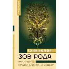 Нехудожественная книга АСТ Зов Рода. Как наши предки влияют на судьбу / 9785171604509 (Мосунова К.А.)