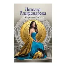 Секрет сына Зевса