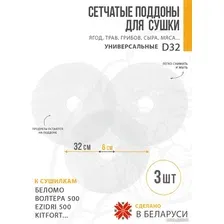 Поддон Сам Себе Шеф пластиковый сетчатый 32 см (3 шт)