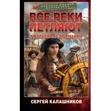 Все реки петляют. От Альбиона до Ямайки
