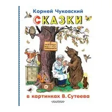 Сказки в картинках В. Сутеева