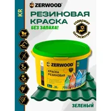 Резиновая краска Zerwood KR, зеленый, 3 кг