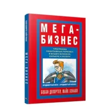 Мега-Бизнес
