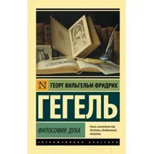 Нехудожественная книга АСТ Философия духа (Гегель Г.)