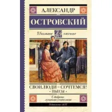 Художественная книга АСТ Свои люди-сочтемся! Пьесы (Островский А.Н.)