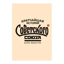 Кратчайшая история Советского Союза