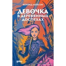 Книга издательства Альпина Диджитал. Девочка в деревянных доспехах (Мейсон К.)