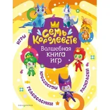 Семь королевств. Волшебная книга игр