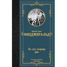 Художественная книга АСТ По эту сторону рая, твердая обложка (Фицджеральд Фрэнсис Скотт)