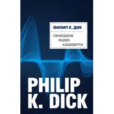 Художественная книга Эксмо Свободное радио Альбемута (Дик Ф.К.)