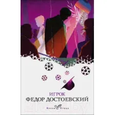 Художественная книга Эксмо Игрок. Белая птица (Достоевский Ф.М.)