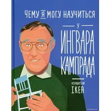 Книга издательства Альпина Диджитал. Чему я могу научиться у Ингвара Кампрада (Медина М., Колтинг Ф.)