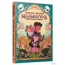 Мальварина. Подозрительная помощница