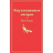 Художественная книга Эксмо Над кукушкиным гнездом (Кизи К.)