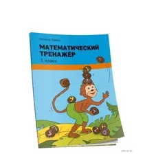 Математический тренажёр. 1 класс
