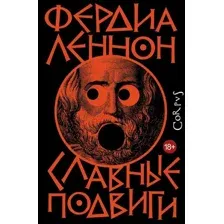 Славные подвиги