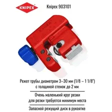 Труборез KNIPEX TubiX S 903101