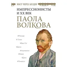 Книга издательства АСТ. Мост через Бездну. Импрессионисты и XX век. (Волкова Паола Дмитриевна)