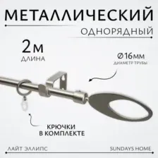 Карниз для штор Sundays Home Лайт Эллипс 16мм однорядный (сатин, 2м)