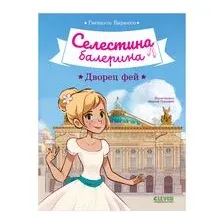 Селестина-балерина. Дворец фей