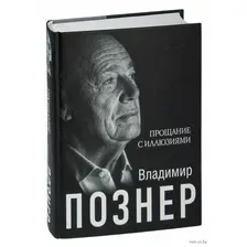 Прощание с иллюзиями