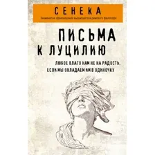 Книга Эксмо Письма к Луцилию (Сенека Луций 9785042143359)