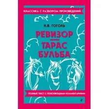 Художественная книга Эксмо Ревизор. Тарас Бульба (Гоголь Николай 9785042320606)