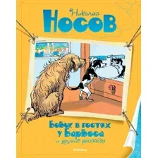 Книга издательства Махаон. Бобик в гостях у Барбоса и другие рассказы (Носов Н.)